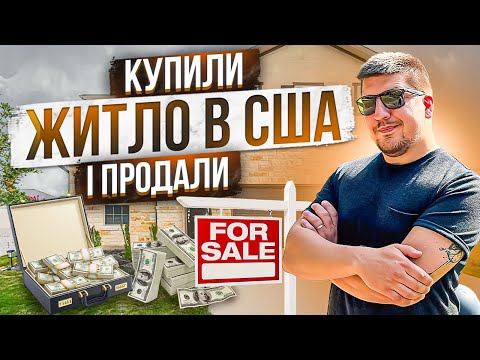 Видео: Житло в США: Купили і Продали