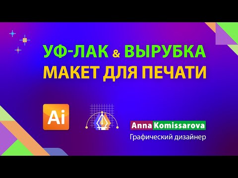 Видео: Вырубка и УФ-лак в Illustrator, готовим файлы к печати