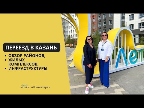 Видео: Переезд в Казань: обзор районов, жилых комплексов и инфраструктуры