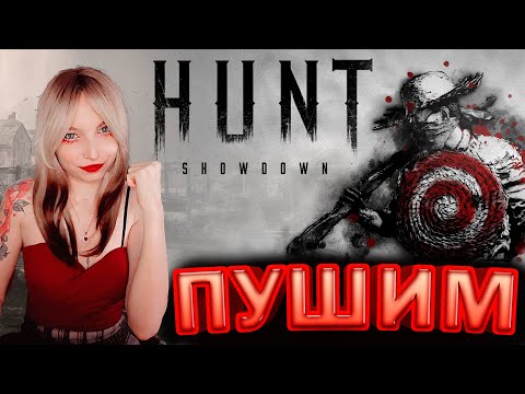 Видео: Я НЕ ЗНАЛА, ЧТО БУДЕТ ТАК  #huntshowdown #Ohotnica_Twitch