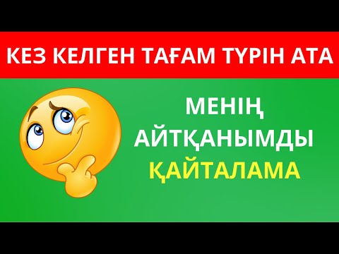 Видео: МЕНІҢ АЙТҚАНЫМДЫ ҚАЙТАЛАМА || ОЙЛАН ТАП QUİZ