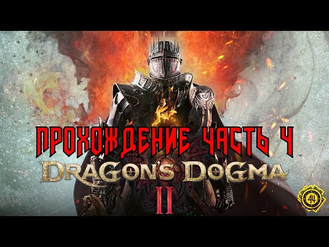 Видео: DRAGON`S DOGMA 2 - ПРОХОЖДЕНИЕ ЧАСТЬ 4 Я В А**Е