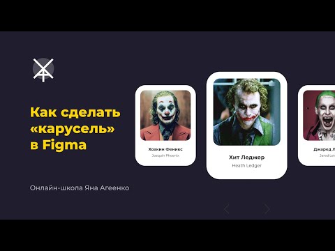 Видео: Как сделать карусель в Figma