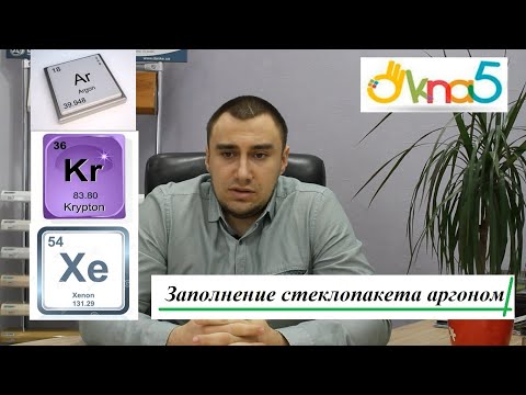 Видео: Заполнение стеклопакета аргоном обзор ОКна 5 📈 Заполнение стеклопакетов инертным газом аргоном ⚠️