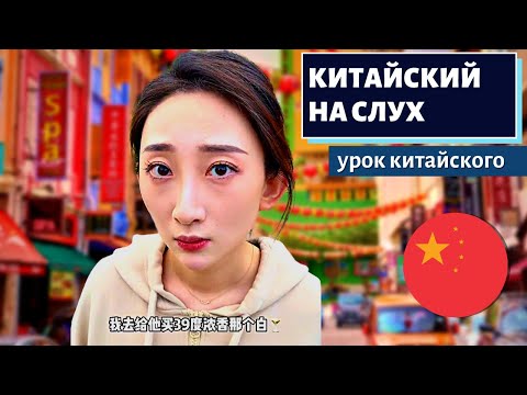 Видео: КИТАЙСКИЙ НА СЛУХ - 抖音 dǒu yīn (Китайский ТикТок)