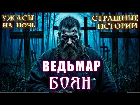 Видео: КТО ПОРТИТ ДЕВОК, СКОТ И ПОКОЙ ДЕРЕВНИ? ВЕДЬМАР БОЯН Мистические Страшные истории Мистика Ужасы