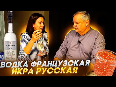 Видео: Водка Саммум. Французская водка Summum