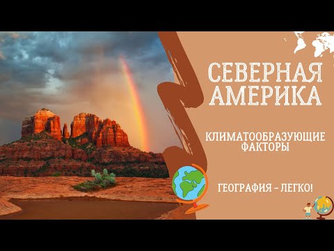 Видео: Северная Америка. Климатообразующие Факторы. География - Легко!