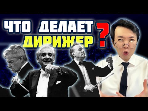 Видео: Что делает ДИРИЖЕР? Зачем он нужен? | Преподаватель МГУ о музыке  | MUSIC PAK