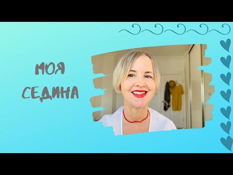 Видео: Седина Принятие Возраста Как Ухаживать За Седыми Волосами