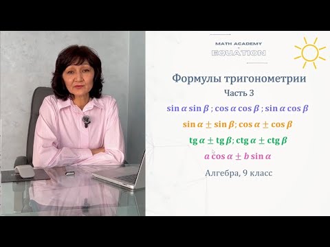 Видео: Тригонометрические формулы. Часть 3. Алгебра 9 класс