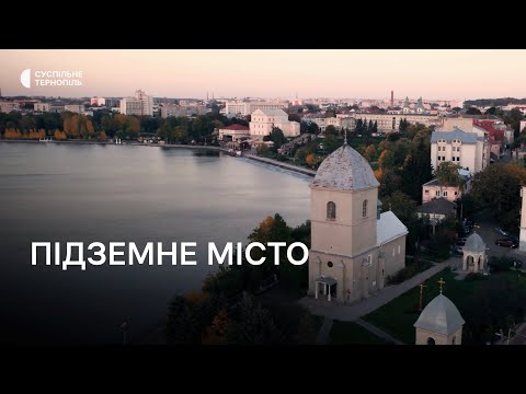 Видео: Мандрівка довоєнним Тернополем: підземне місто 1