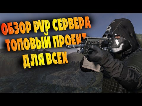 Видео: Обзор Сервера Dayz | ТОПОВЫЙ PVP Сервер TRUEZ в Дейз