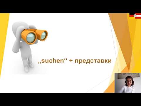 Видео: Глаголът "suchen" + представки