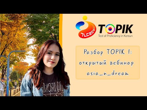 Видео: TOPIK 1 разбор заданий часть 읽기, готовимся к TOPIK 1 корейский язык!