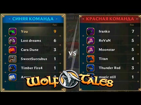 Видео: Еженедельное событие PvP в Wolf Tales Истории волков