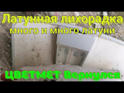 Видео: ЛАТУННАЯ ЛИХОРАДКА. ЛАТУНЬ ИЗ САНТЕХНИКИ. ГДЕ ВЗЯТЬ ЛАТУНЬ. ПОИСК ЛАТУНИ. ЦВЕТМЕТ ИЗ САНТЕХНИКИ.