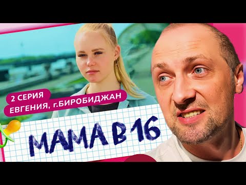 Видео: ЗУБАРЕВ СМОТРИТ ШОУ "МАМА В 16" (2 СЕРИЯ) ЕВГЕНИЯ, Г.БИРОБИДЖАН | РЕАКЦИЯ ЗУБАРЕВА