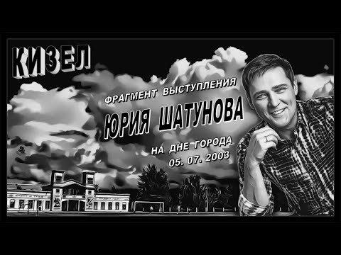 Видео: Кизел. Фрагмент выступления Юрия Шатунова на Дне Города (05.07.2003) + моё стихотворение о нём.