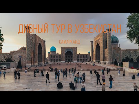 Видео: Узбекистан. Самарканд HDR