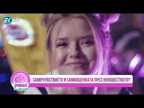 Видео: Възпитание на добро самочувствие с Галя Мутафова и Мамо, спи ми се с Йоанна Маринова