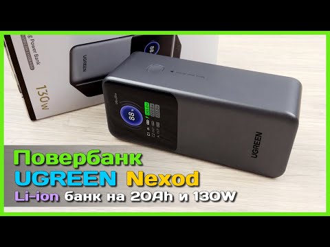 Видео: 📦 Повербанк UGREEN Nexode 20000mAh 130W 🦕 - Современный внешний аккумулятор на Li-ion 21700