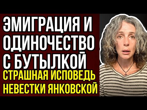 Видео: СКАНДАЛ: Эмиграция и полное одиночество! Тайны невестки Янковского