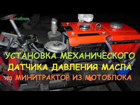 Видео: УСТАНОВКА МЕХАНИЧЕСКОГО ДАТЧИКА ДАВЛЕНИЯ МАСЛА на МИНИТРАКТОР ИЗ МОТОБЛОКА