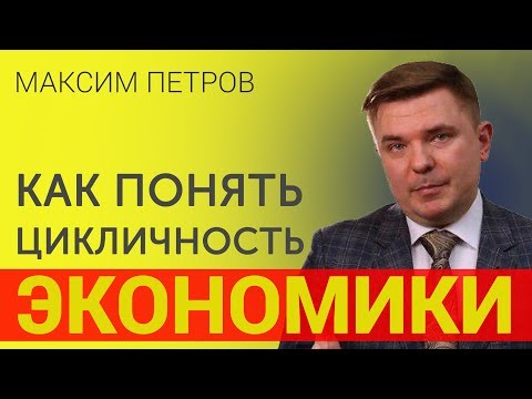 Видео: Экономические циклы Кондратьева и кризисы