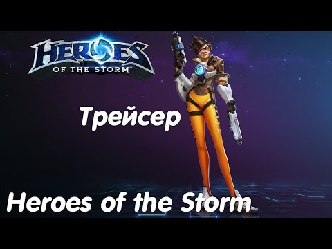Видео: Трейсер - Heroes of the Storm Без комментариев #3