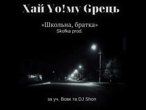 Видео: Хай Уо!му Gрець x  Вовк ( 2Тіпа ) - Школьна,братка.( dj Shon scratch , Skofka prod )