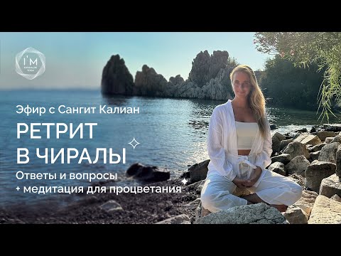 Видео: Эфир с Сангит Калиан Каур о ретрите в Чиралы 🌿