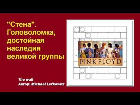 Видео: "Стена". Головоломка, достойная наследия великой группы