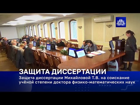 Видео: Защита диссертации Михайловой Т.В. на соискание учёной степени доктора физико-математических наук