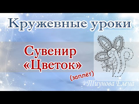 Видео: Сувенир "Цветок" (заплёт) #кружевныеуроки #кружево #ElenaTiunova