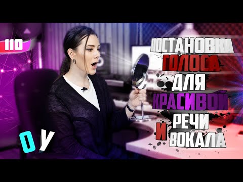 Видео: Постановка голоса для красивой речи и вокала. Урок вокала 110.