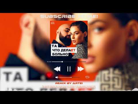 Видео: Artik&Asti - Та, что делает больно (artei remix)
