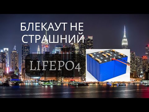 Видео: Реальний тест автономності. На скільки вистачає акумулятора Lifepo4 3.6kWh+ДБЖ для живлення будинку