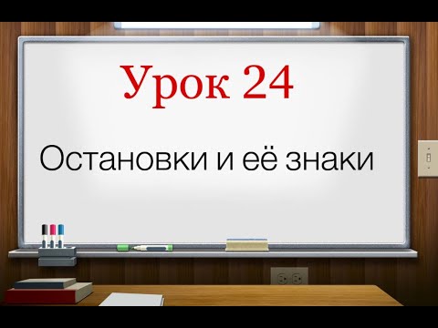 Видео: Урок№24 Остановка и ее знаки