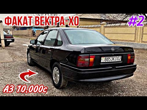 Видео: Мошинхои Фуруши ~ (27.05.2025) Факат Вектра А-Хо 😱 Opel Vectra A 🥶