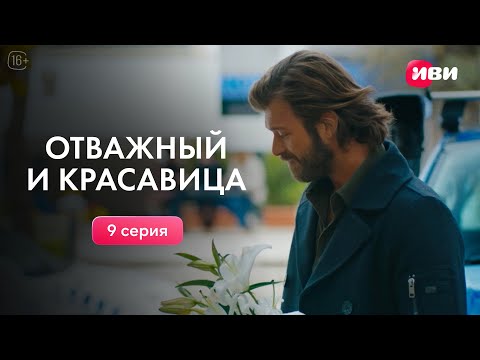 Видео: Отважный и красавица | 9 серия | Смотри на Иви