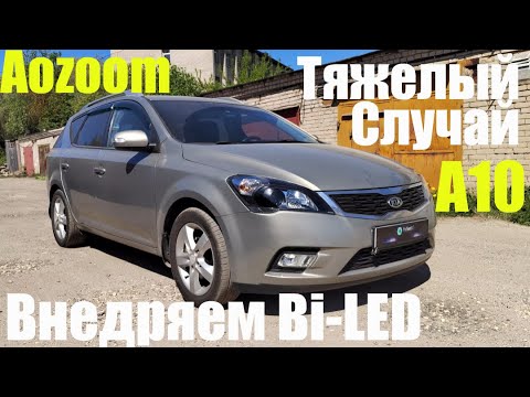 Видео: Kia Ceed ставим Bi led Тяжёлый случай