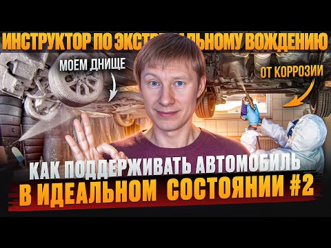 Видео: Мойка и уход, про которые не все знают. Как поддерживать автомобиль в идеальном состоянии. Часть 2