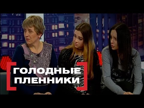 Видео: Голодные пленники. Касается каждого, эфир от 03.03.2017