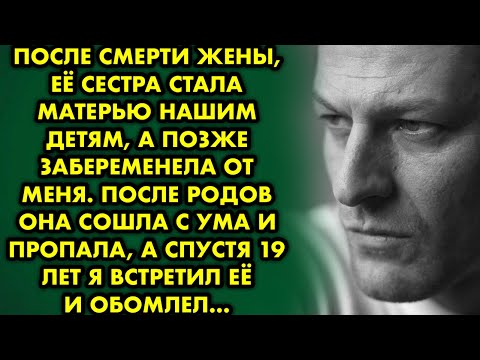 Видео: После смерти жены ее сестра стала матерью нашим детям, а позже забеременела от меня. После родов она