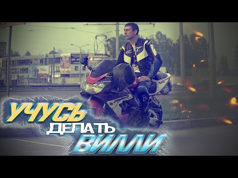 Видео: Учусь делать ВИЛЛИ на спортбайке Honda CBR929RR.