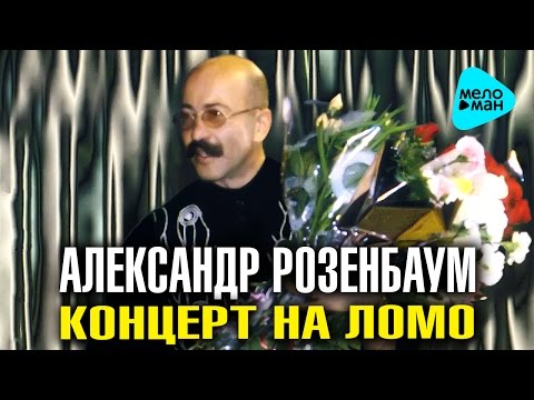 Видео: Александр Розенбаум -  Концерт на ЛОМО   (Альбом 1987)