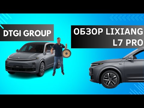 Видео: Обзор Lixiang L7 PRO от DTGI Group