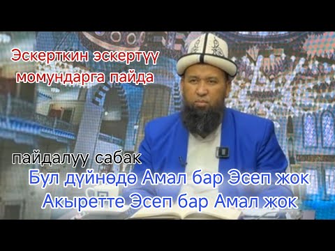 Видео: Бул дүйнөдө,Амал бар,Эсеп жок Акыретте Эсеп,бар Амал. Максатбек ажы Токтомушев 