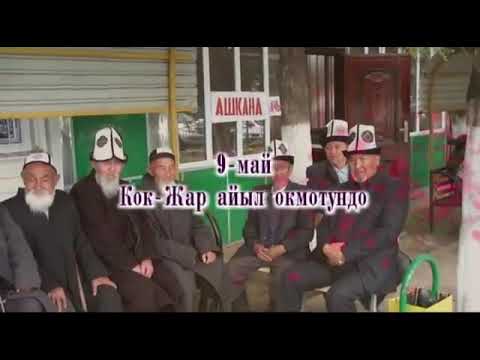 Видео: Көк-Жар